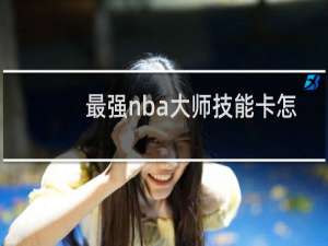 最强nba大师技能卡怎么得