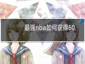 最强nba如何获得6000钻石