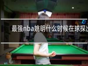 最强nba姚明什么时候在球探出