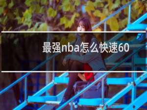 最强nba怎么快速6000钻石