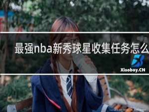 最强nba新秀球星收集任务怎么做