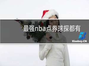 最强nba点券球探都有谁