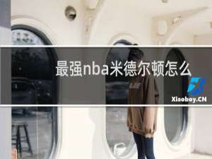最强nba米德尔顿怎么培养