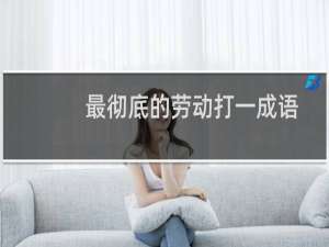 最彻底的劳动打一成语