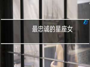 最忠诚的星座女