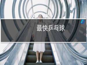 最快乒乓球