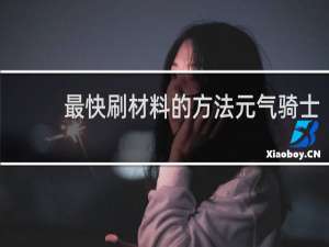 最快刷材料的方法元气骑士