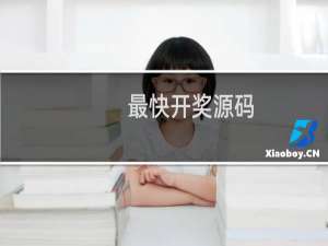 最快开奖源码