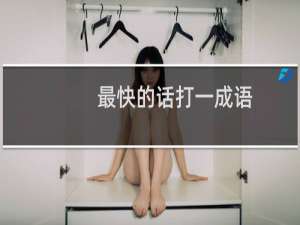 最快的话打一成语
