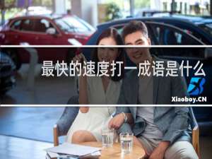 最快的速度打一成语是什么