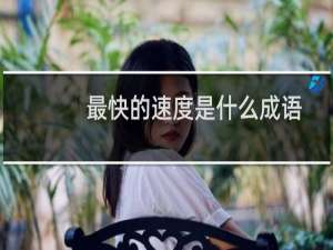 最快的速度是什么成语