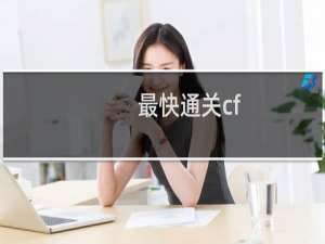最快通关cf