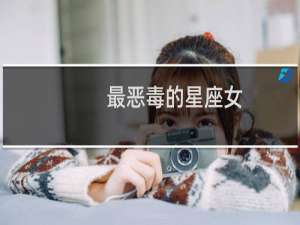 最恶毒的星座女
