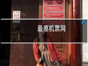 最惠机票网