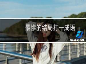 最惨的结局打一成语