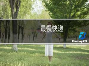 最慢快递