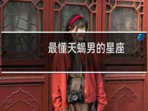最懂天蝎男的星座