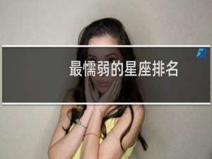 最懦弱的星座排名