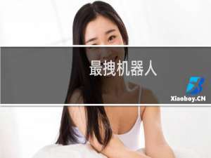 最拽机器人