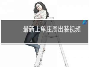 最新上单庄周出装视频