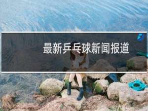 最新乒乓球新闻报道