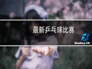 最新乒乓球比赛