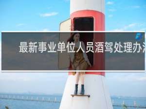 最新事业单位人员酒驾处理办法