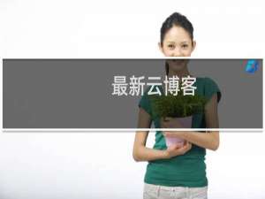 最新云博客