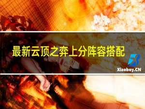 最新云顶之弈上分阵容搭配