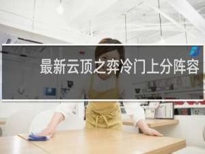 最新云顶之弈冷门上分阵容