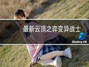 最新云顶之弈变异战士
