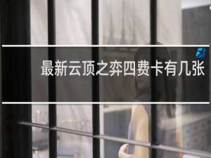 最新云顶之弈四费卡有几张