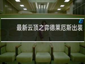 最新云顶之弈德莱厄斯出装