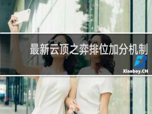 最新云顶之弈排位加分机制