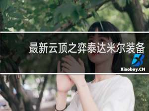 最新云顶之弈泰达米尔装备