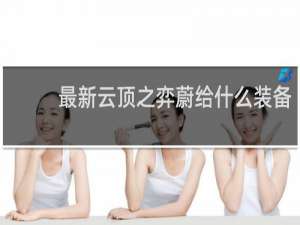 最新云顶之弈蔚给什么装备