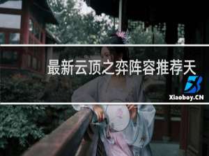 最新云顶之弈阵容推荐天