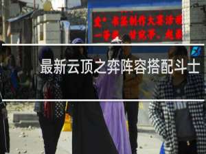 最新云顶之弈阵容搭配斗士