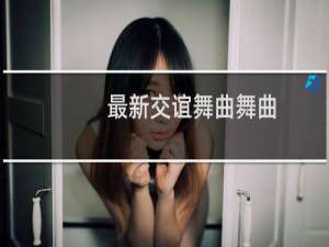 最新交谊舞曲舞曲