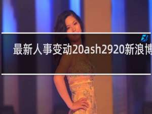 最新人事变动 ash29 新浪博客