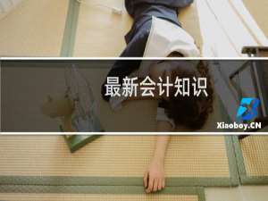 最新会计知识