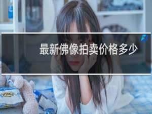 最新佛像拍卖价格多少