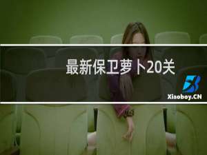 最新保卫萝卜20关