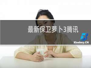 最新保卫萝卜3腾讯