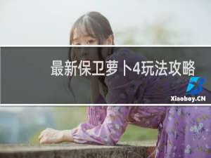 最新保卫萝卜4玩法攻略