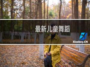 最新儿童舞蹈