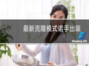 最新克隆模式诺手出装