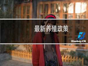 最新养殖政策