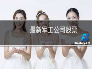 最新军工公司股票