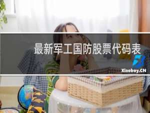 最新军工国防股票代码表